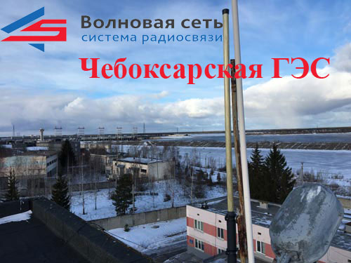 Система радиосвязи Волновая сеть на Чебоксарской ГЭС'